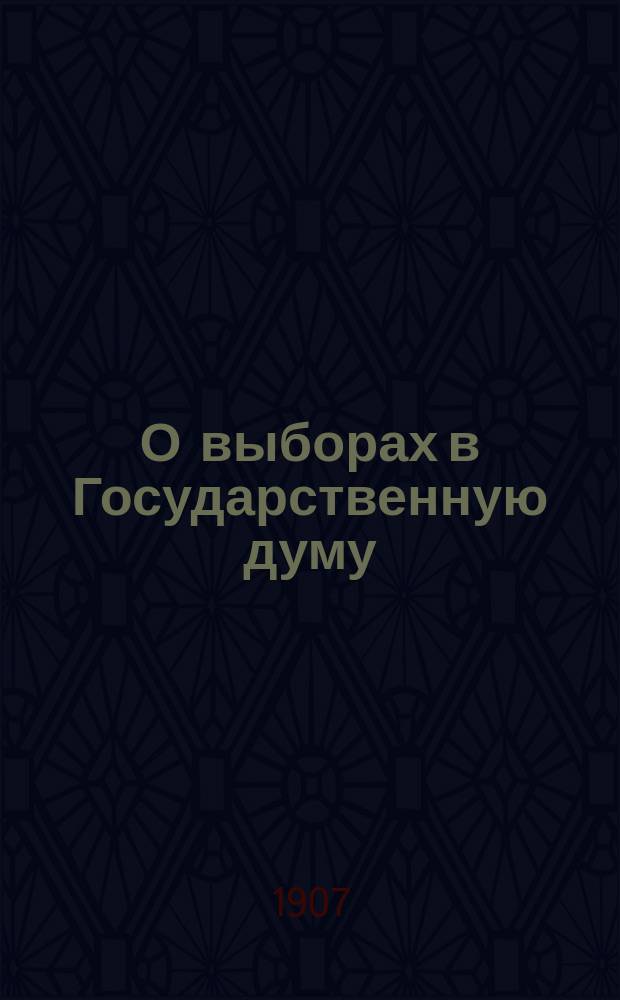 О выборах в Государственную думу