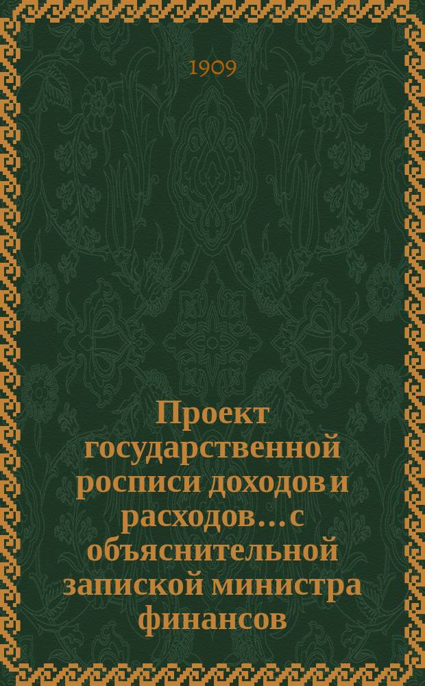 Проект государственной росписи доходов и расходов... с объяснительной запиской министра финансов. на 1910 год...