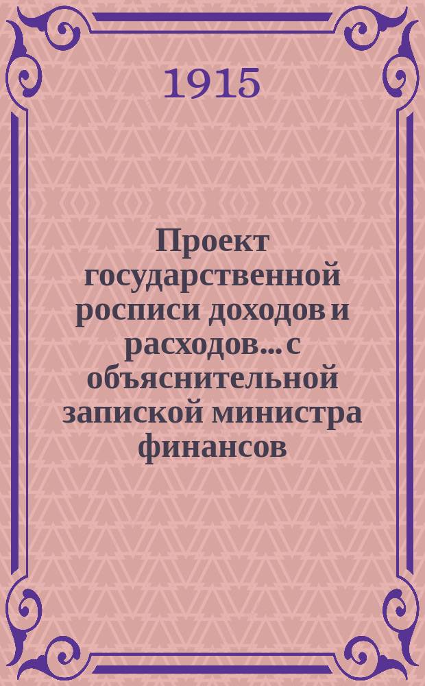 Проект государственной росписи доходов и расходов... с объяснительной запиской министра финансов. на 1916 год. Объяснительная записка : Объяснительная записка...