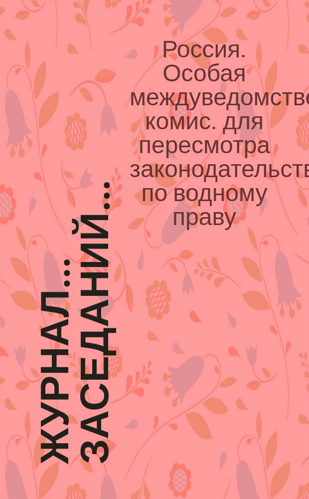Журнал... заседаний...