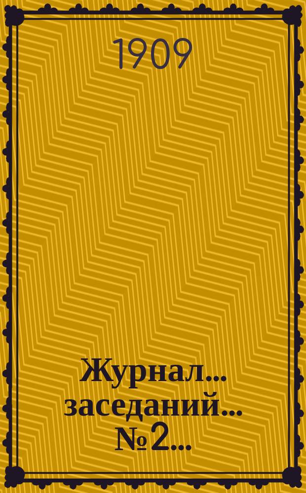 Журнал... заседаний... ... № 2...