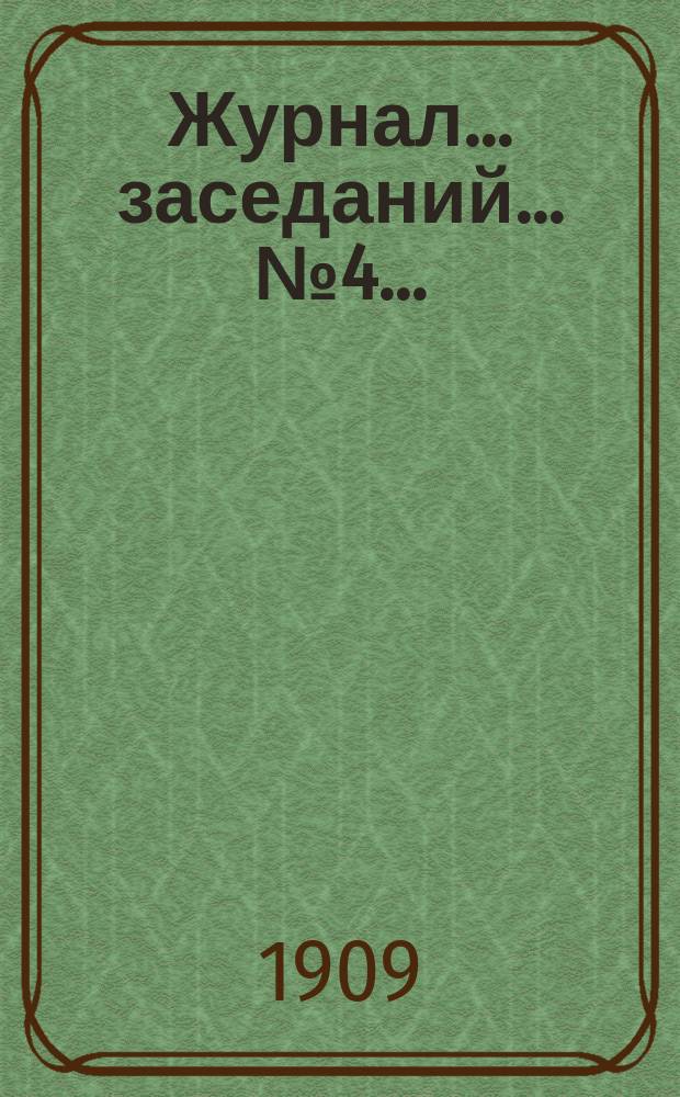 Журнал... заседаний... ... № 4...