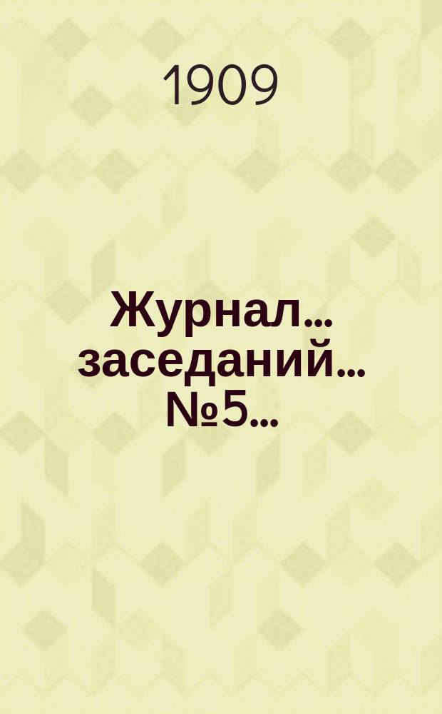 Журнал... заседаний... ... № 5...
