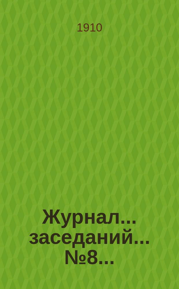 Журнал... заседаний... ... № 8...