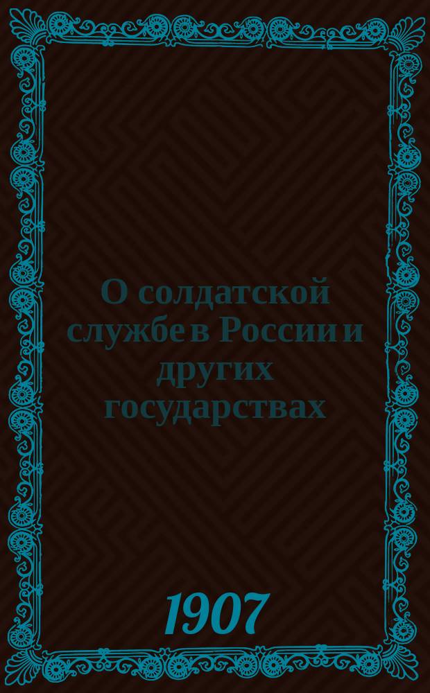 О солдатской службе в России и других государствах : Вып. 1