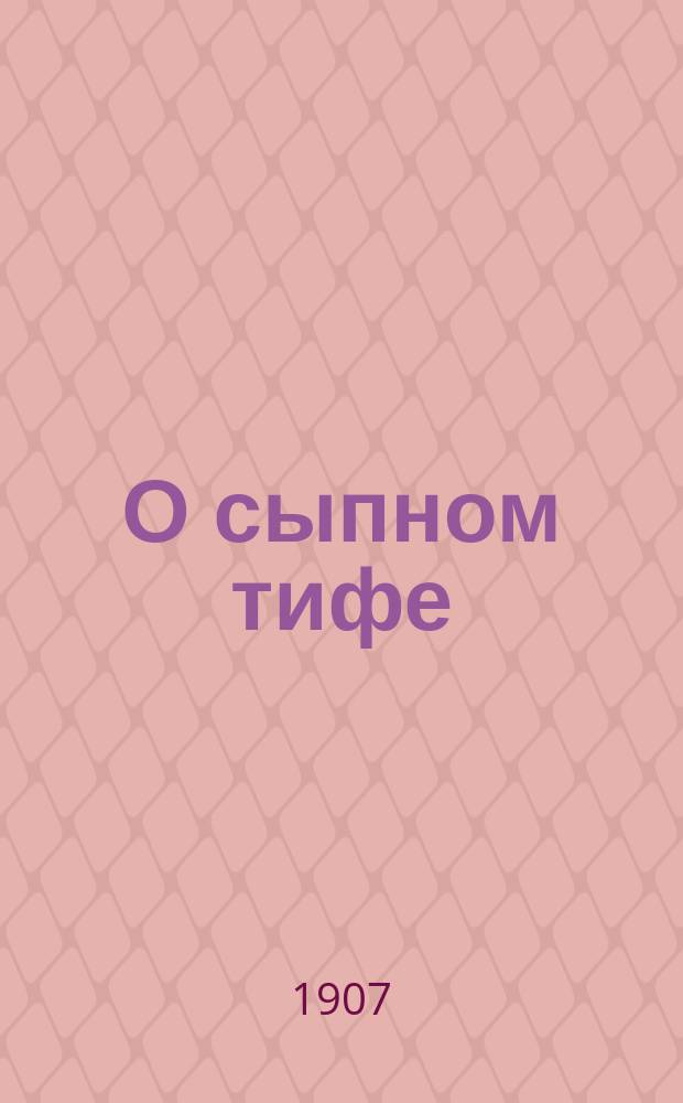О сыпном тифе