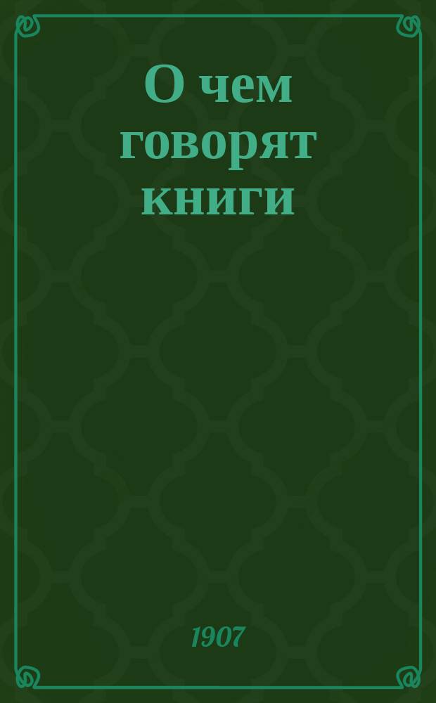 О чем говорят книги