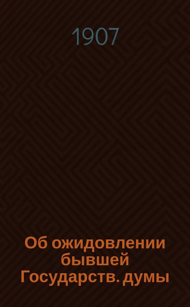Об ожидовлении бывшей Государств. думы : (Заимствована из "Нового времени")
