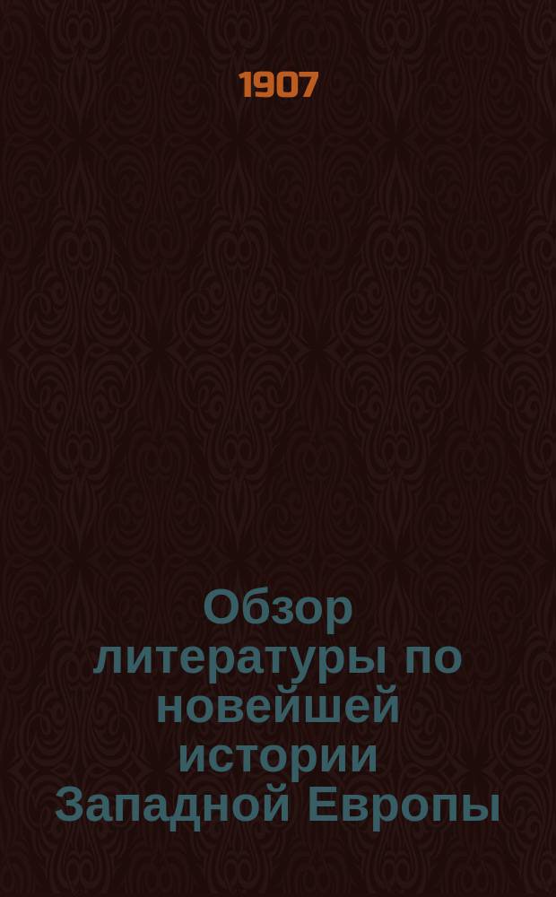 Обзор литературы по новейшей истории Западной Европы : Вып. 1-. Вып. 1 : Франция. Англия. Германия