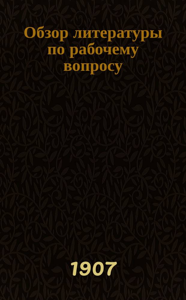 Обзор литературы по рабочему вопросу : Вып. 1-