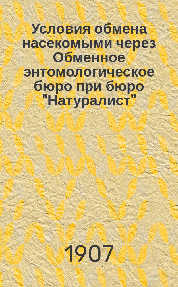 Условия обмена насекомыми через Обменное энтомологическое бюро при бюро "Натуралист". Киев