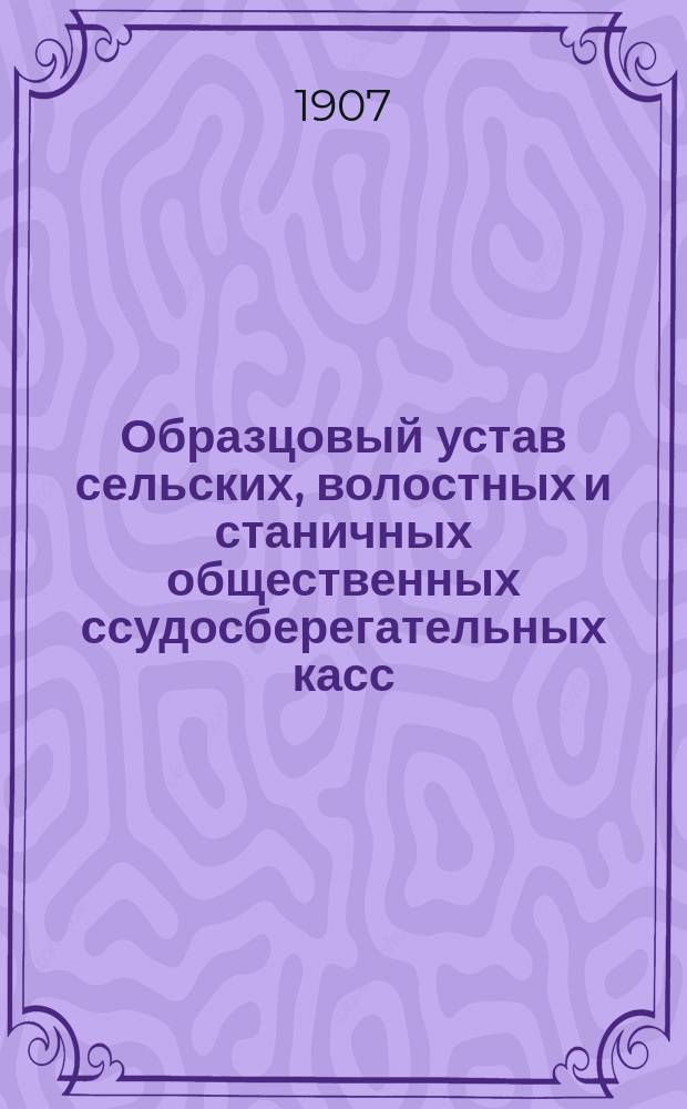 Образцовый устав сельских, волостных и станичных общественных ссудосберегательных касс