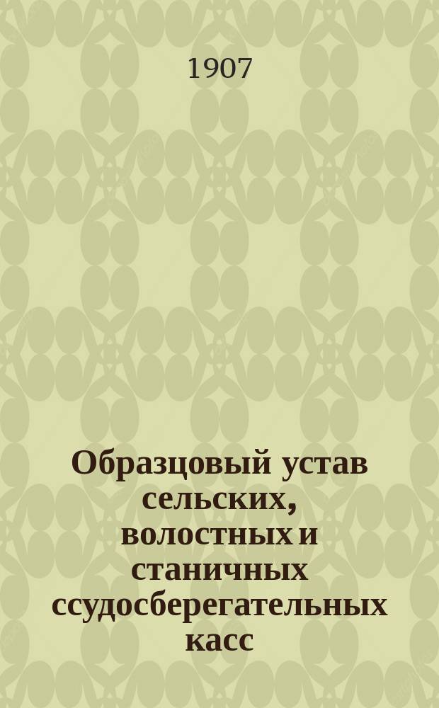 Образцовый устав сельских, волостных и станичных ссудосберегательных касс : На чувашск. яз