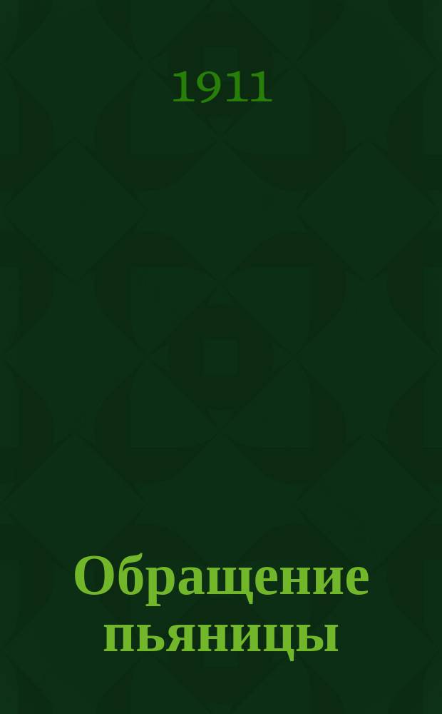 Обращение пьяницы