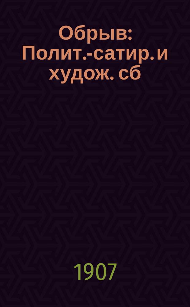 Обрыв : Полит.-сатир. и худож. сб