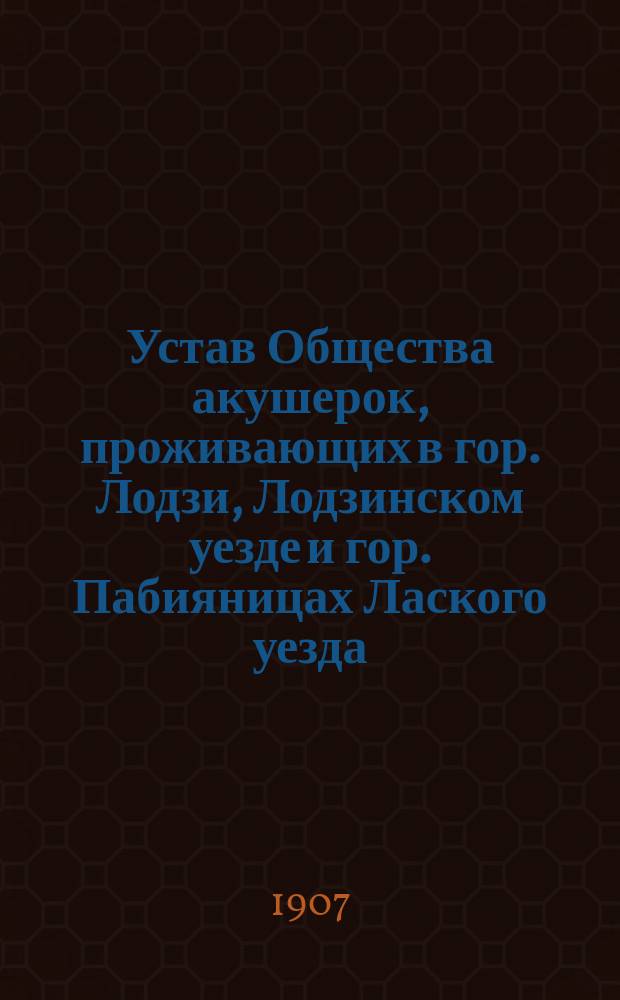 Устав Общества акушерок, проживающих в гор. Лодзи, Лодзинском уезде и гор. Пабияницах Лаского уезда