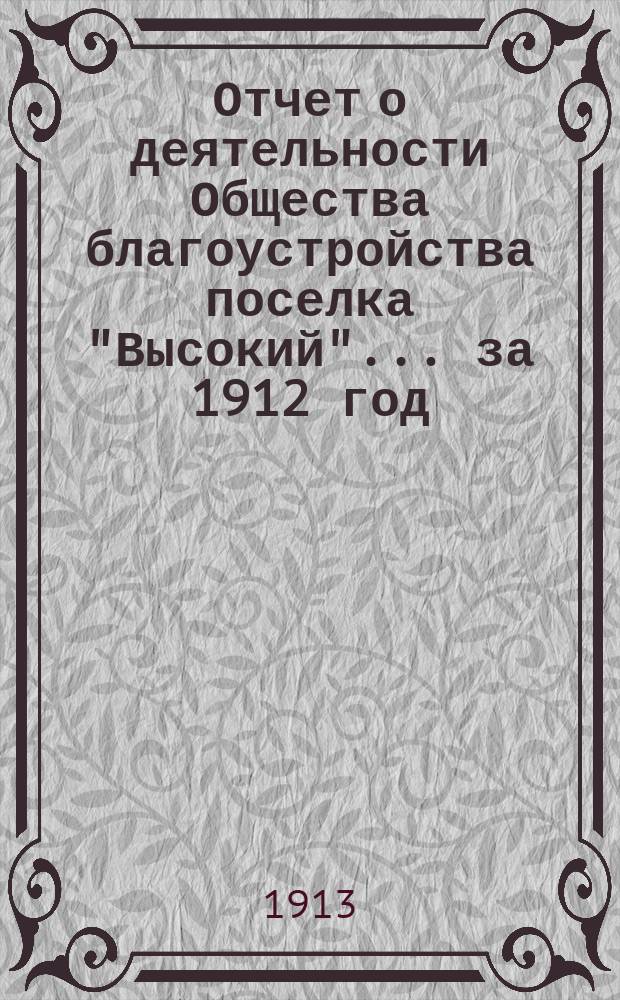 Отчет о деятельности Общества благоустройства поселка "Высокий"... ... за 1912 год