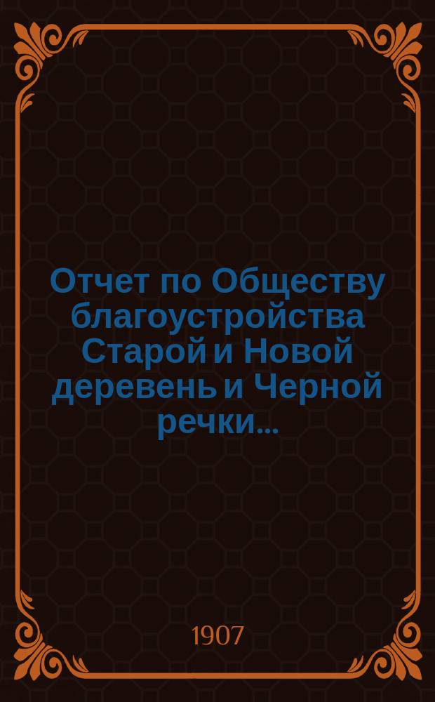 Отчет по Обществу благоустройства Старой и Новой деревень и Черной речки...