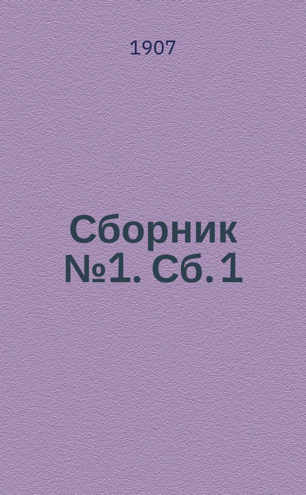 Сборник № 1. Сб. 1 : Декабрь 1907 г.