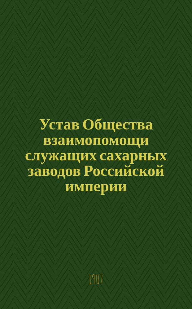 Устав Общества взаимопомощи служащих сахарных заводов Российской империи