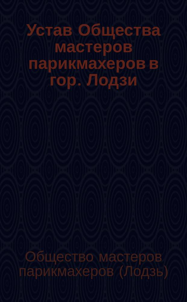 Устав Общества мастеров парикмахеров в гор. Лодзи