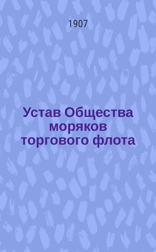 Устав Общества моряков торгового флота : Проект