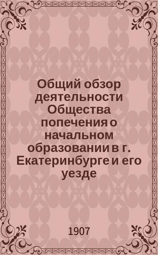 Общий обзор деятельности Общества попечения о начальном образовании в г. Екатеринбурге и его уезде... за 1902 год