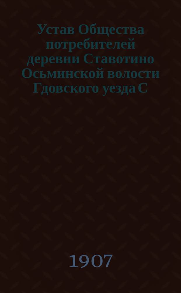 Устав Общества потребителей деревни Ставотино Осьминской волости Гдовского уезда С.-Петербургской губернии