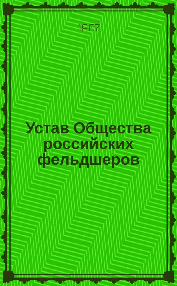Устав Общества российских фельдшеров