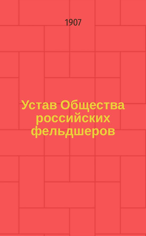 Устав Общества российских фельдшеров