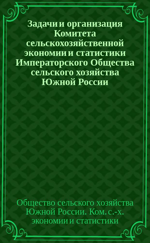 Задачи и организация Комитета сельскохозяйственной экономии и статистики Императорского Общества сельского хозяйства Южной России