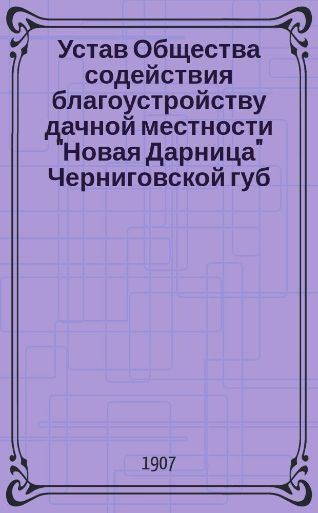Устав Общества содействия благоустройству дачной местности "Новая Дарница" Черниговской губ., Остерского уезда