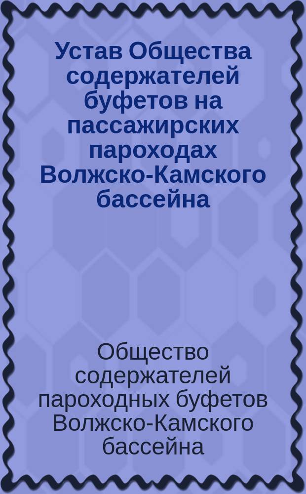 Устав Общества содержателей буфетов на пассажирских пароходах Волжско-Камского бассейна