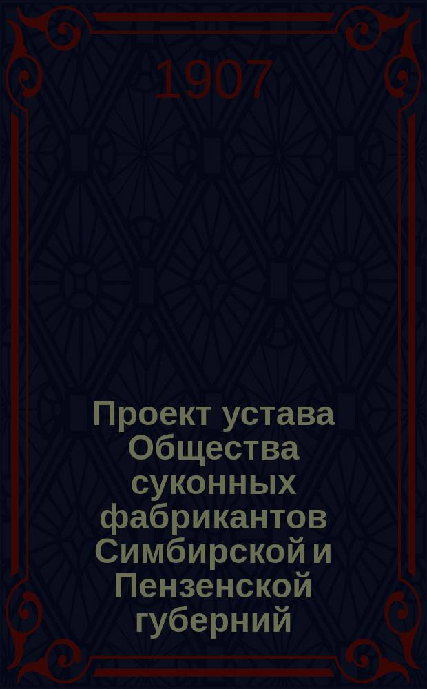 Проект устава Общества суконных фабрикантов Симбирской и Пензенской губерний