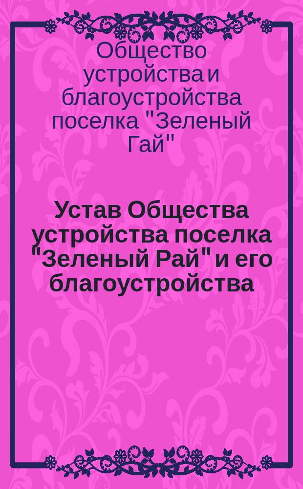 Устав Общества устройства поселка "Зеленый Рай" и его благоустройства : Харьк. губ. и уезда, 1 стана Бабаев. волости при п. Ржавец