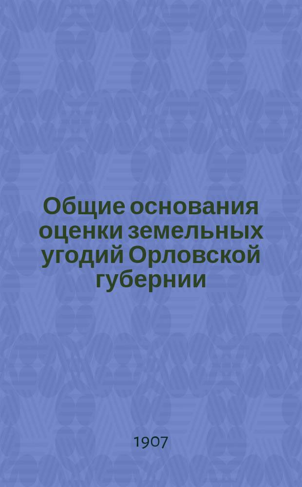 Общие основания оценки земельных угодий Орловской губернии : 1
