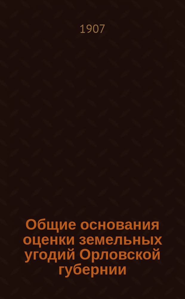 Общие основания оценки земельных угодий Орловской губернии : [1]. [1] : Доходность пашни
