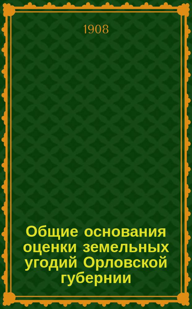 Общие основания оценки земельных угодий Орловской губернии : [1]. [2] : Доходность сенокосов и выгонов