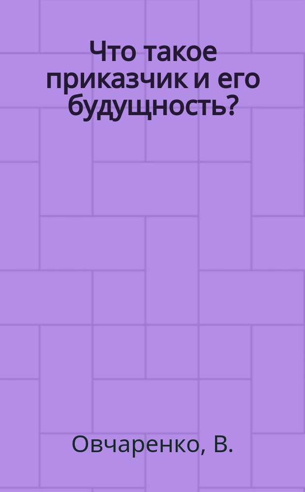 Что такое приказчик и его будущность? : Две речи