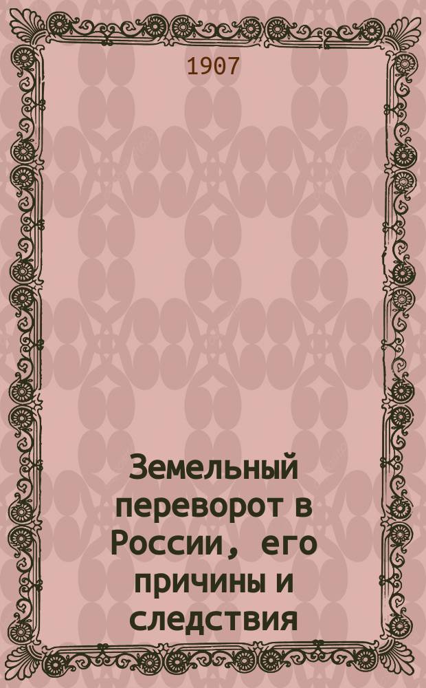 ... Земельный переворот в России, его причины и следствия