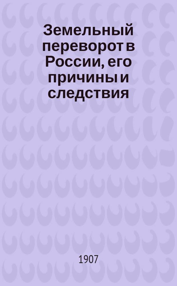 ... Земельный переворот в России, его причины и следствия