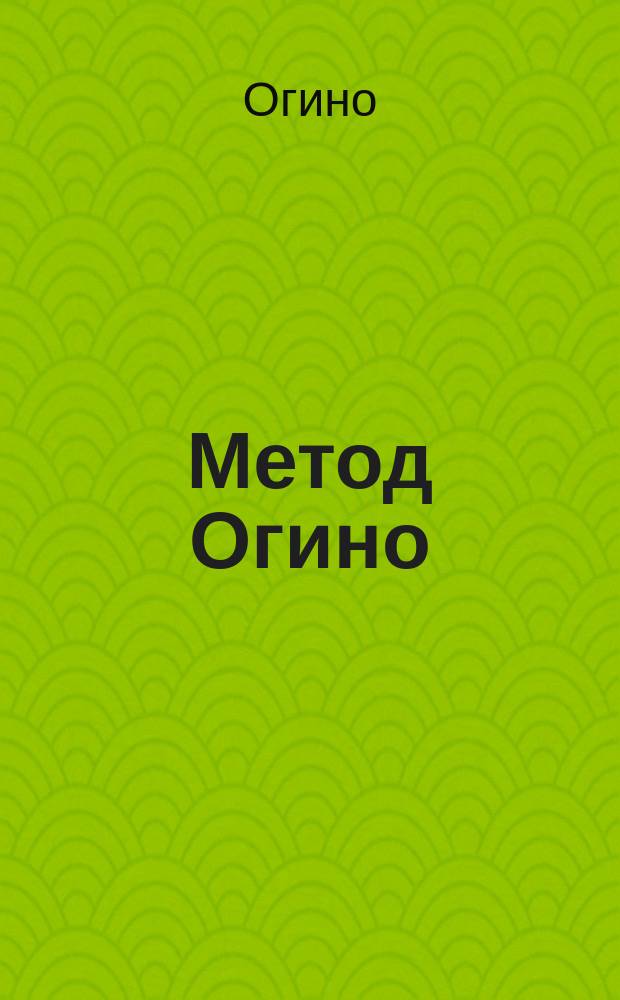 Метод Огино : Как избавиться от седины