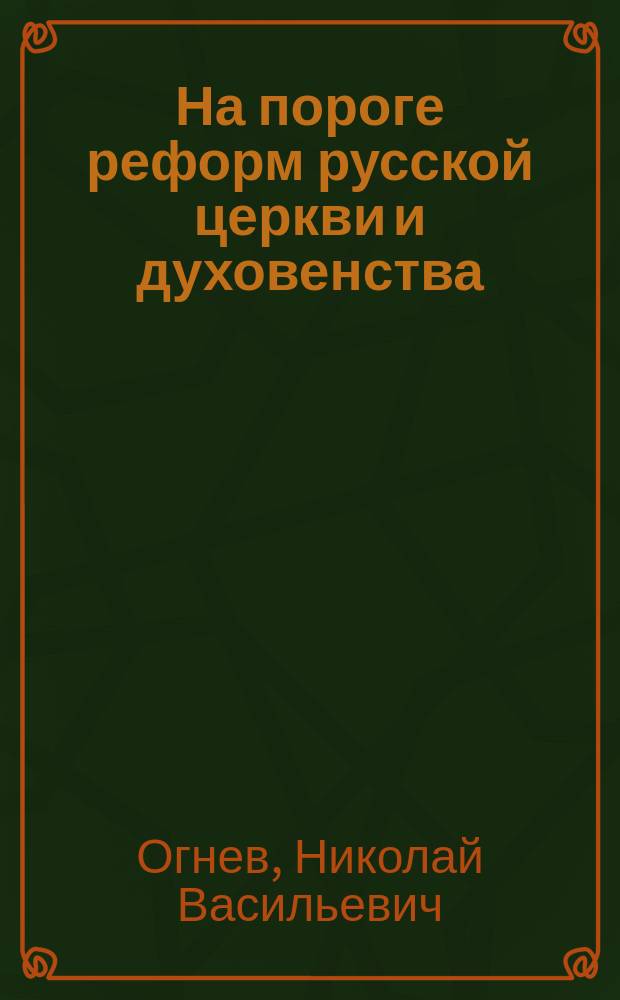 На пороге реформ русской церкви и духовенства