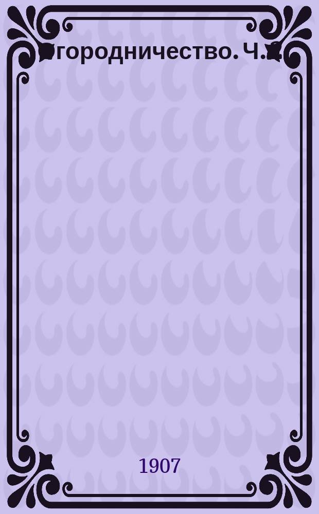 Огородничество. Ч. 2