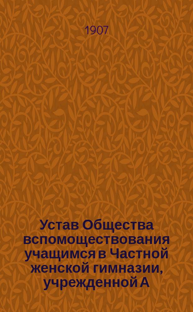Устав Общества вспомоществования учащимся в Частной женской гимназии, учрежденной А.И. Малиновской в Одессе