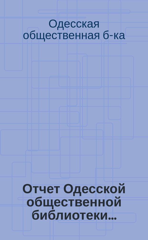 Отчет Одесской общественной библиотеки...