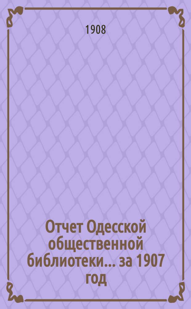 Отчет Одесской общественной библиотеки... за 1907 год