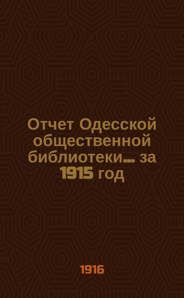Отчет Одесской общественной библиотеки... за 1915 год