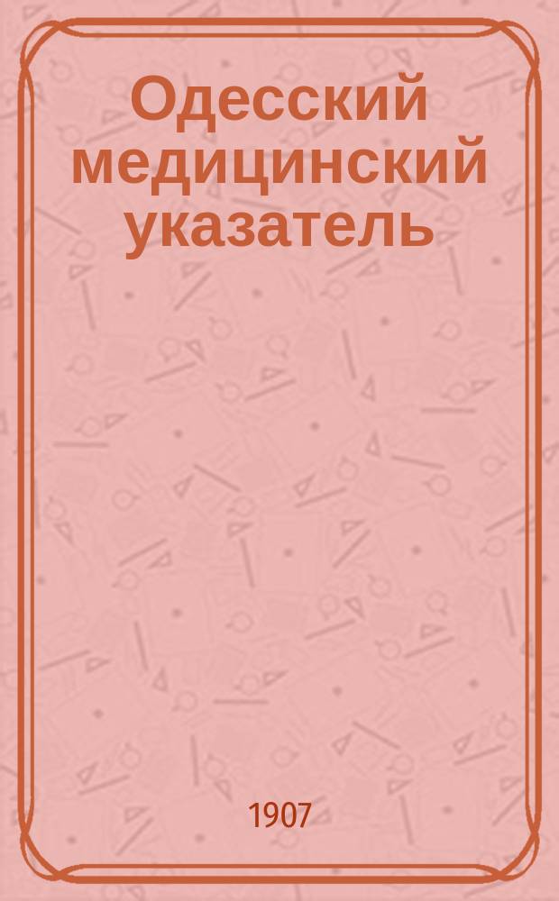 Одесский медицинский указатель : Справ. изд. : Указание адресов и сведений лиц всех мед. профессий и учреждений, причаст. к медицине