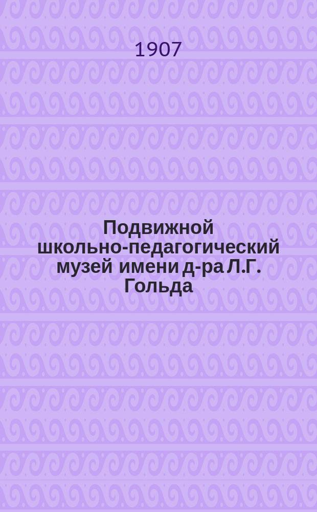 Подвижной школьно-педагогический музей имени д-ра Л.Г. Гольда